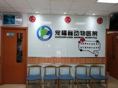 -宠福鑫动物医院(城北分院)