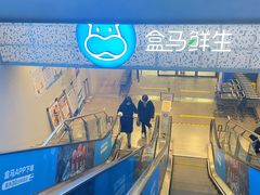 门面-盒马鲜生(双清路店)