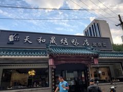 -天和晟烤鸭店(世纪坛店)