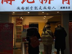 门面-傅强排骨(成都总店)