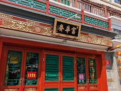 -富华斋饽饽铺·宫廷糕点·伴手礼(护国新天地店)