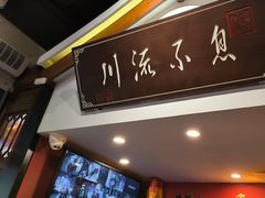 -川流不息·地道川菜·小龙虾(新松江路店)