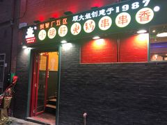 -XiaoJunGan Hotpot 钢管厂五区小郡肝火锅串串香
