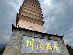 -崇圣寺三塔文化旅游区