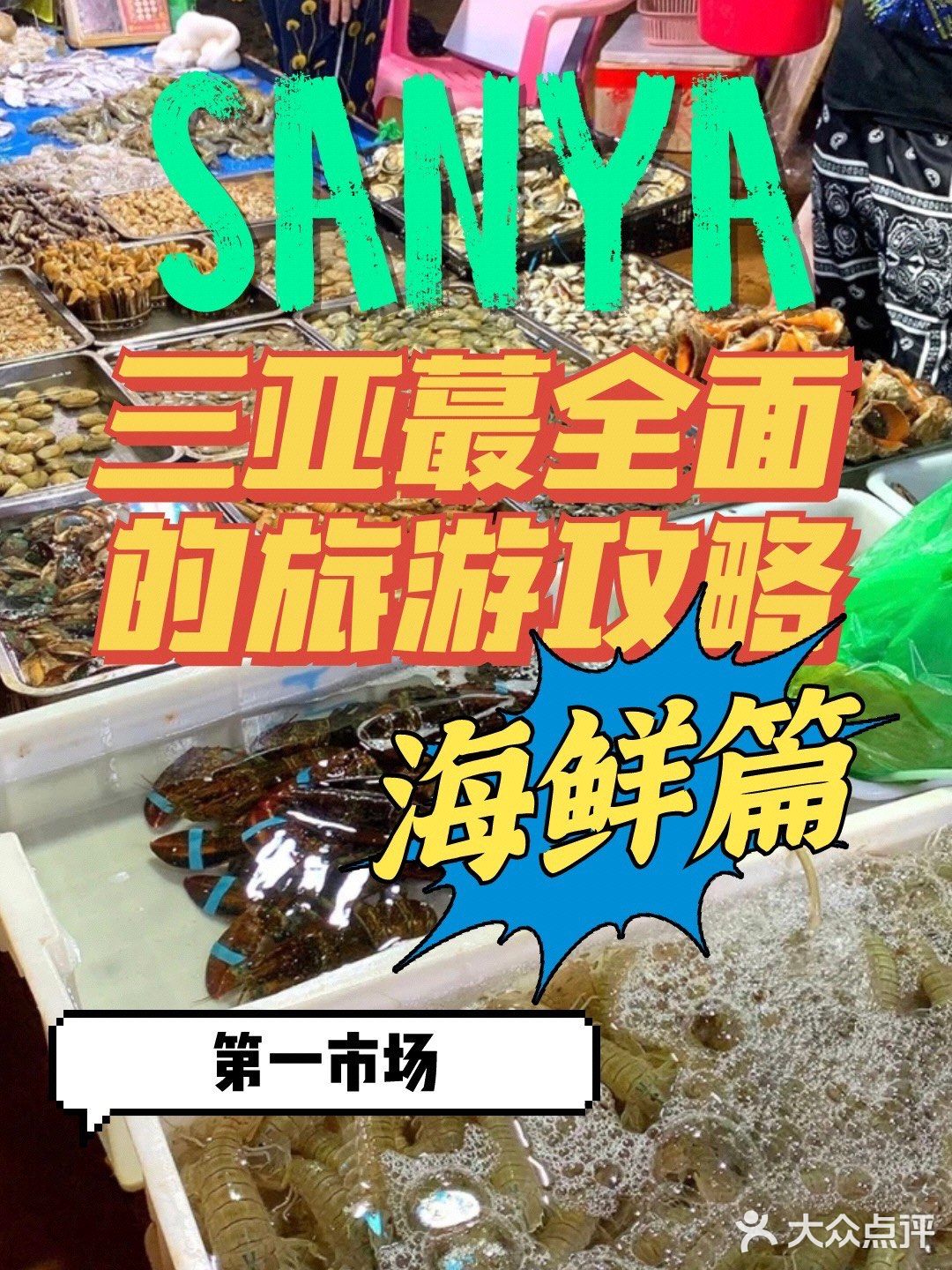 三亚最全棉的旅游攻略-海鲜篇