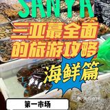 三亚最全棉的旅游攻略-海鲜篇