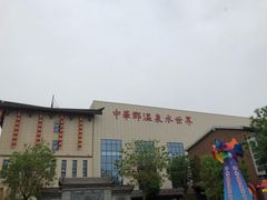 -中华郡温泉