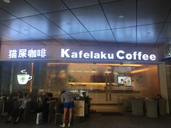 门面-猫屎咖啡(日月光中心广场店)