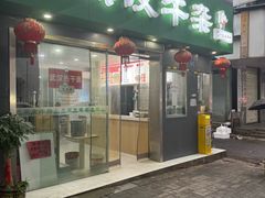 -石贝妮黑皮牛杂(台北路店)