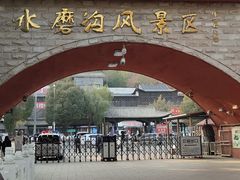 -水磨沟公园