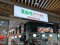 门面-黑粉你肥牛火锅粉(泛悦汇KA店)