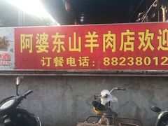 门面-阿婆东山羊肉店(鸿港海鲜批发市场店)