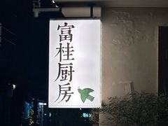 -富桂厨房