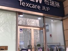-布瑞琳洗衣(新城国际一期店)
