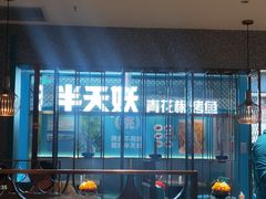 -半天妖烤鱼(大兴大悦春风里店)