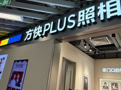 -方快PLUS照相馆(大上海时代广场店)