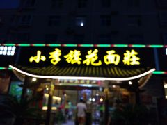 门面-小李旗花面庄