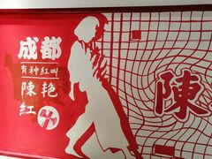 -陈艳红火锅菜·冒菜(簋街店)