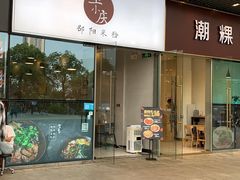 门面-宝小庆邵阳米粉(深圳市南山保利店)