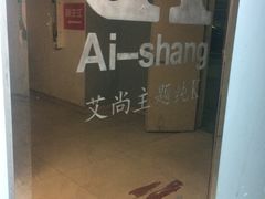 -艾尚主题式KTV(艾溪湖绿地店)