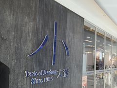 -小大董·烤鸭(王府井apm店)