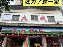 -大戚饭店(泰华路店)