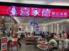 门面-喜家德虾仁水饺(青岛永旺东部店)