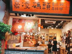 -嘉凌码头·重庆特产手工火锅底料(洪崖洞九楼店)