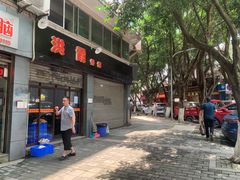 门面-洪霞餐馆
