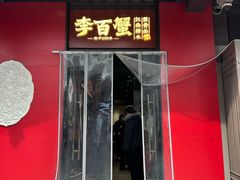 -李百蟹·江南蟹黄面·河景餐厅(夫子庙总店)