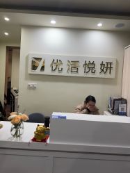 -优活悦妍美肤养生抗衰中心