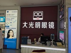 -大光明眼镜(锦华路旗舰店)