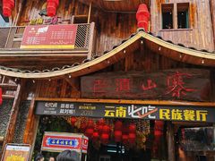 -老滇山寨•云南特色菜•地方菜•民族风情歌舞表演(经开区店)