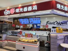 -1973继光香香鸡(大东方百货店)