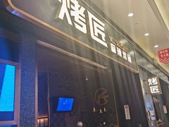 门面-烤匠麻辣烤鱼(环球中心店)