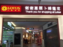 -卜蜂莲花(杨高北路店)