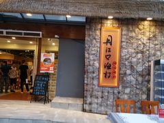门面-丹江口渔村·湘味厨房(桃园店)