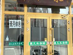 -泉儿头杂碎·清真(城东总店)