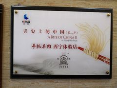 -清真·益鑫羊肉手抓馆(花园北街店)