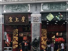 门面-皇上皇腊味店(下九路店)
