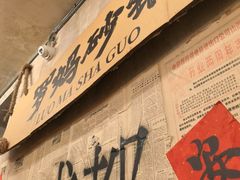 -罗妈砂锅(四川成都奎星楼店)