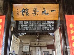-丝绸小镇荻港古村