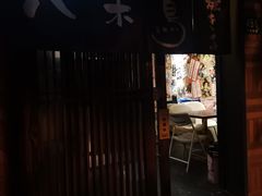 门面-八木鸟居酒屋(小木桥路店)