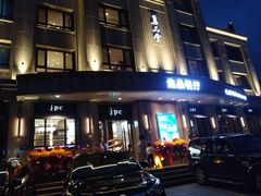 门面-jpc集品佳宴·地标餐厅(中山店)