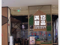 门面-满记甜品(苏州中心店)