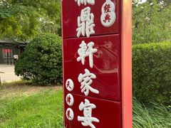 -卫鼎轩·家宴(水上公园店)