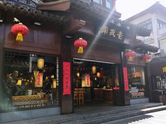门面-老城南.鸭血粉丝汤(夫子庙店)