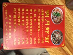 菜单-明月虾面(厦禾路店)