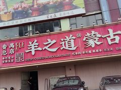 -羊之道草原味道清真餐厅(番禺店)