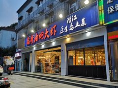 门面-美膳居川菜馆油焖大虾烧烤(卓刀泉店)